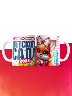 Кружка выпускница детского сада 2025