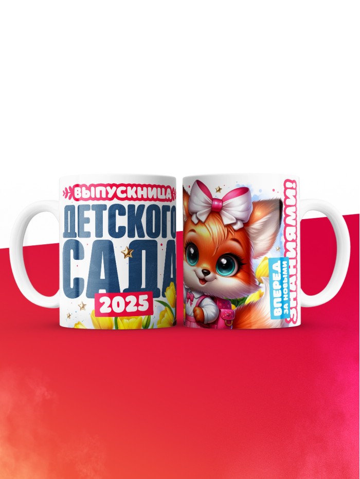Кружка выпускница детского сада 2025  Жуковский