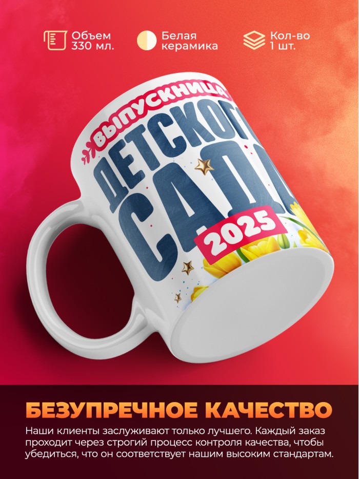 Кружка выпускница детского сада 2025  Жуковский