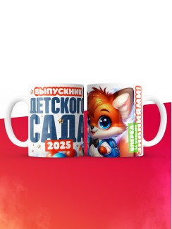 Кружка выпускника детского сада 2025