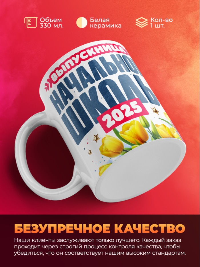 Кружка выпускница начальной школы 2025  Жуковский