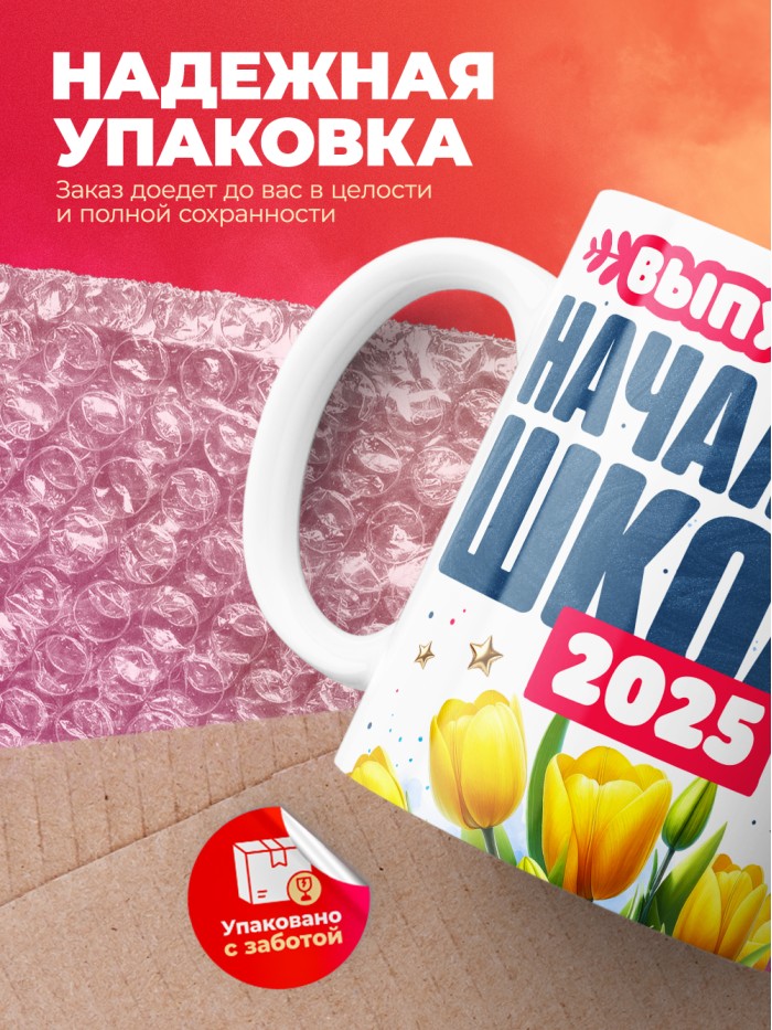 Кружка выпускница начальной школы 2025  Жуковский