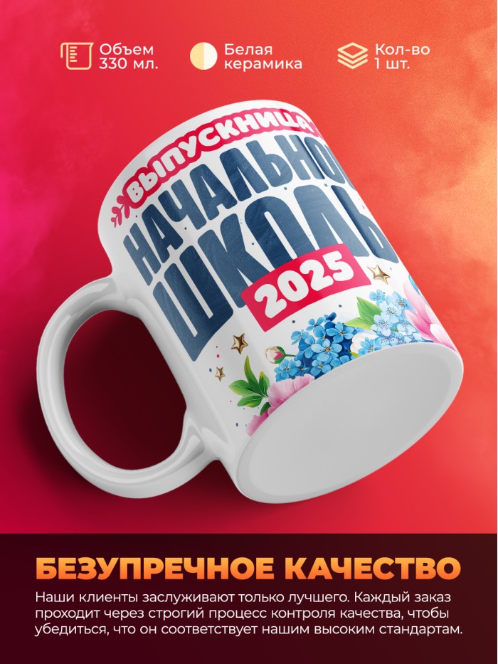 Кружка выпускница начальной школы 2025  Жуковский