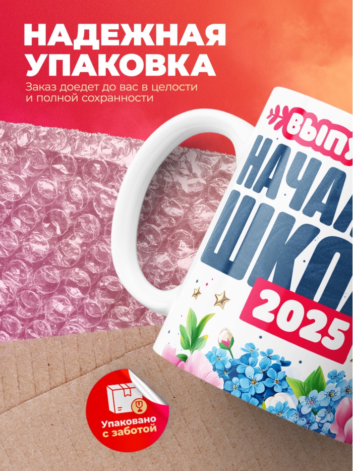 Кружка выпускница начальной школы 2025  Жуковский