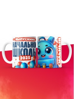 Кружка выпускник начальной школы 2025