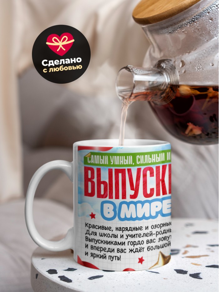 Кружка самый умный выпускник в мире 2025  Жуковский