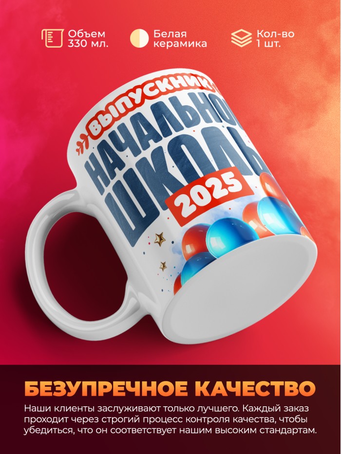Кружка выпускник начальной школы 2025  Жуковский