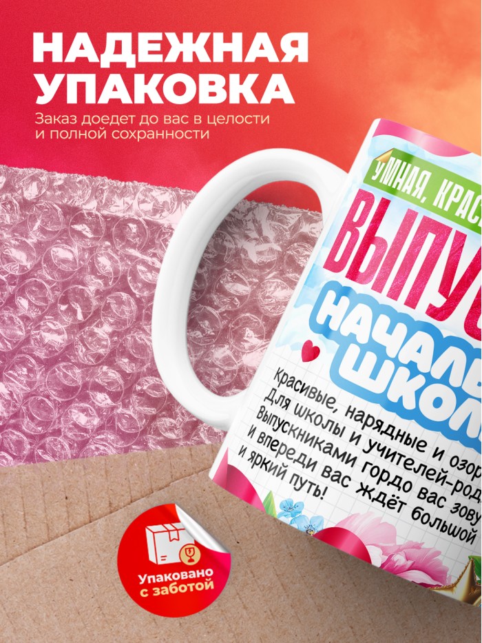 Кружка самая умная выпускница начальной школы 2025  Жуковский