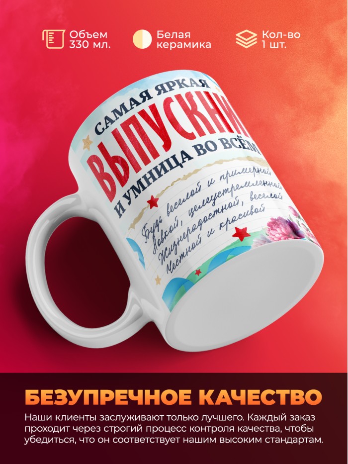 Кружка самая яркая выпускница 2025  Жуковский