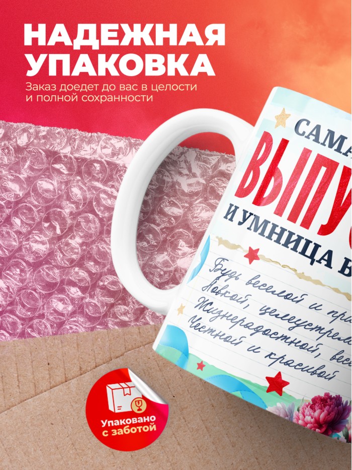 Кружка самая яркая выпускница 2025  Жуковский