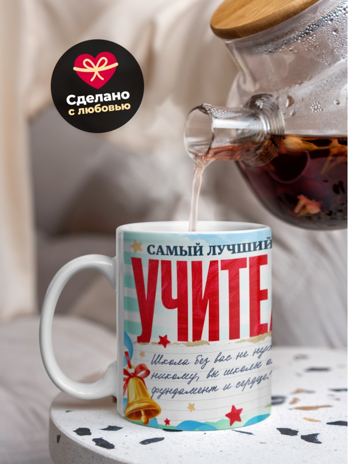 Кружка самый лучший учитель 2025  Жуковский