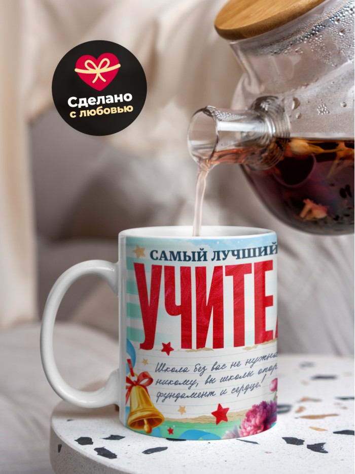 Кружка самый лучший учитель 2025  Жуковский