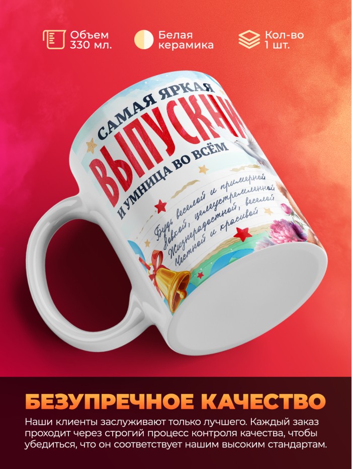 Кружка самая яркая выпускница 2025  Жуковский