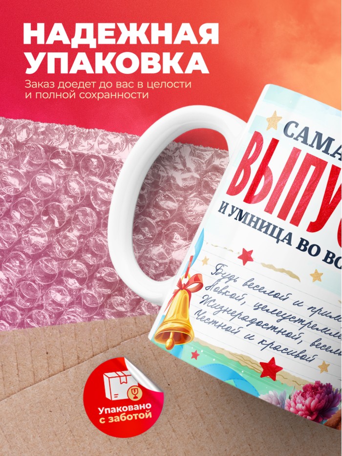 Кружка самая яркая выпускница 2025  Жуковский