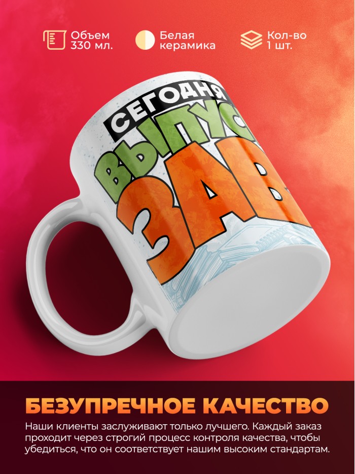Кружка сегодня я выпускозавр  Жуковский