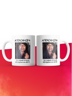 Кружка мем Александра ты самая лучшая женщина на свете