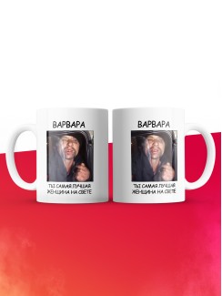 Кружка мем Варвара ты самая лучшая женщина на свете