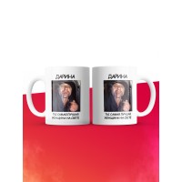 Кружка мем Дарина ты самая лучшая женщина на свете