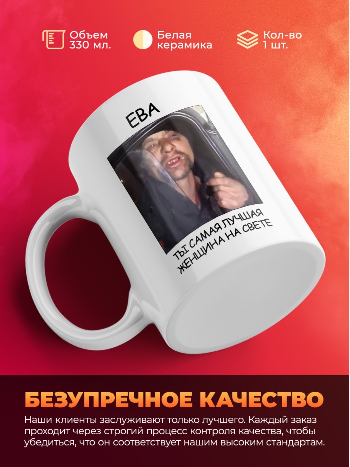Кружка мем Ева ты самая лучшая женщина на свете  Жуковский