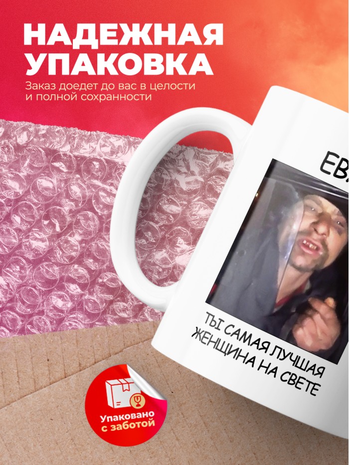 Кружка мем Ева ты самая лучшая женщина на свете  Жуковский