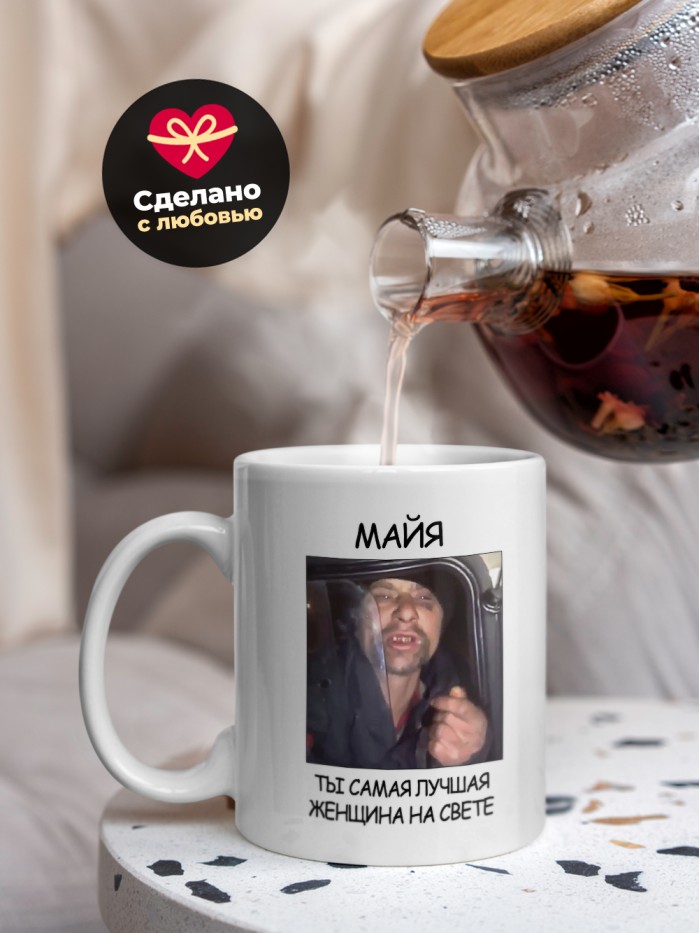 Кружка мем Майя ты самая лучшая женщина на свете  Жуковский