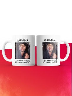 Кружка мем Марьяна ты самая лучшая женщина на свете