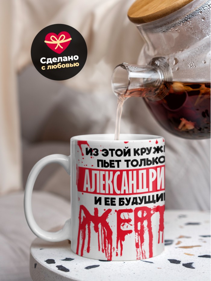 Из этой кружки пьет только Александрина и ее будущие жертвы  Жуковский