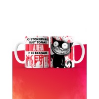 Из этой кружки пьет только Алена и ее будущие жертвы