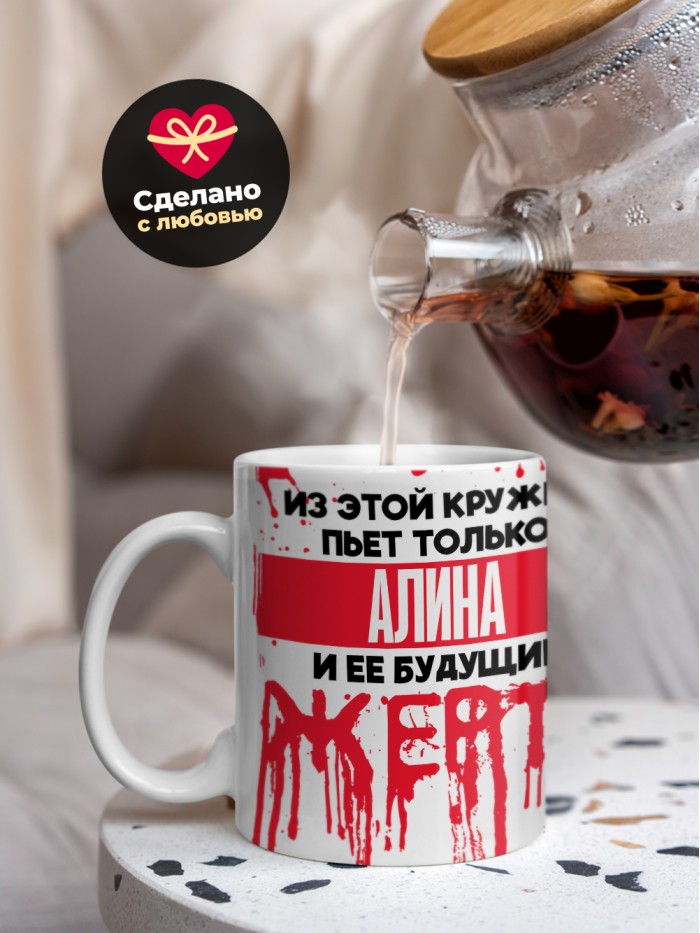 Из этой кружки пьет только Алина и ее будущие жертвы  Жуковский