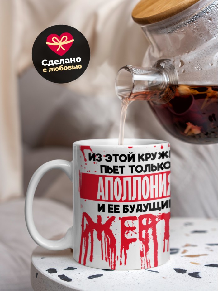 Из этой кружки пьет только Аполлония и ее будущие жертвы  Жуковский