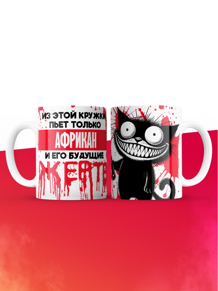 Из этой кружки пьет только Африкан и его будущие жертвы  Жуковский