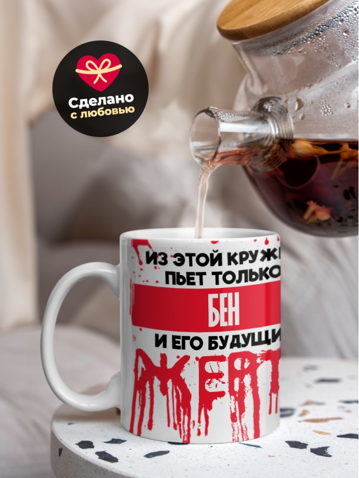 Из этой кружки пьет только Бен и его будущие жертвы  Жуковский