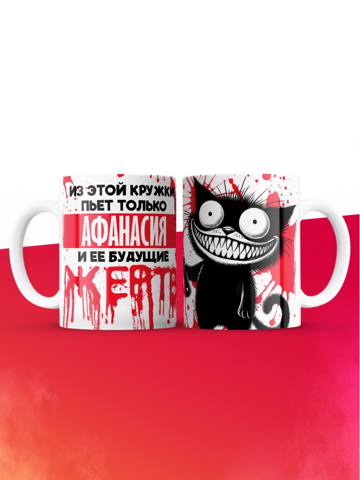 Из этой кружки пьет только Афанасия и ее будущие жертвы  Жуковский