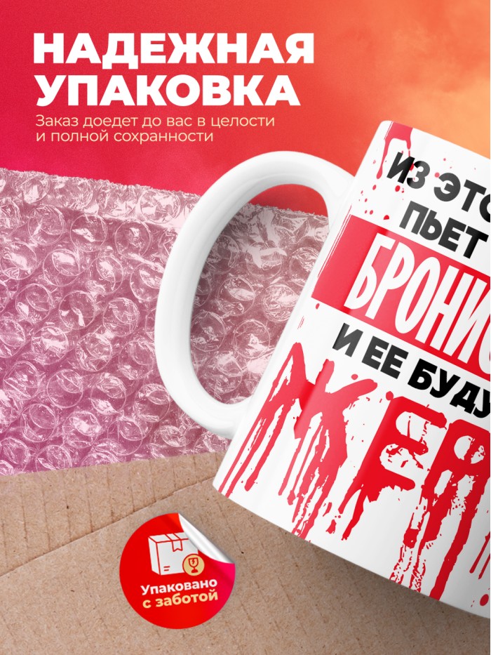 Из этой кружки пьет только Бронислава и ее будущие жертвы  Жуковский