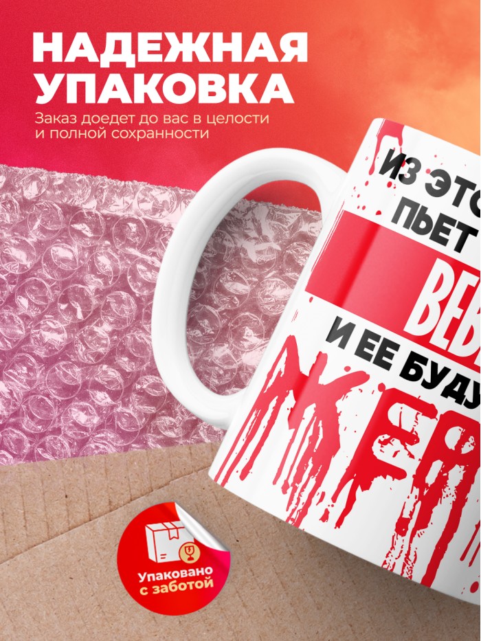 Из этой кружки пьет только Вевея и ее будущие жертвы  Жуковский