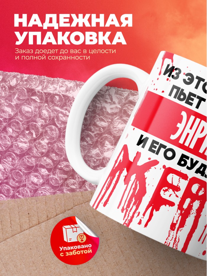 Из этой кружки пьет только Энрико и его будущие жертвы  Жуковский