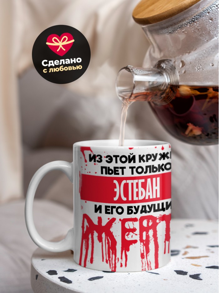 Из этой кружки пьет только Эстебан и его будущие жертвы  Жуковский