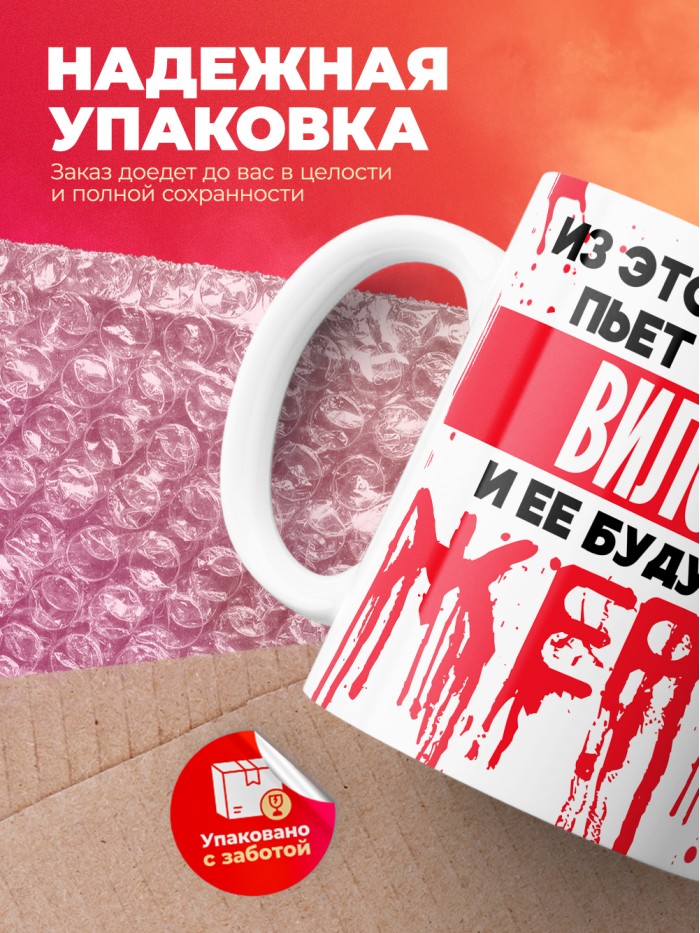 Из этой кружки пьет только Вилора и ее будущие жертвы  Жуковский