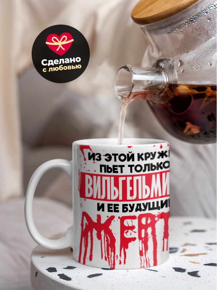 Из этой кружки пьет только Вильгельмина и ее будущие жертвы  Жуковский