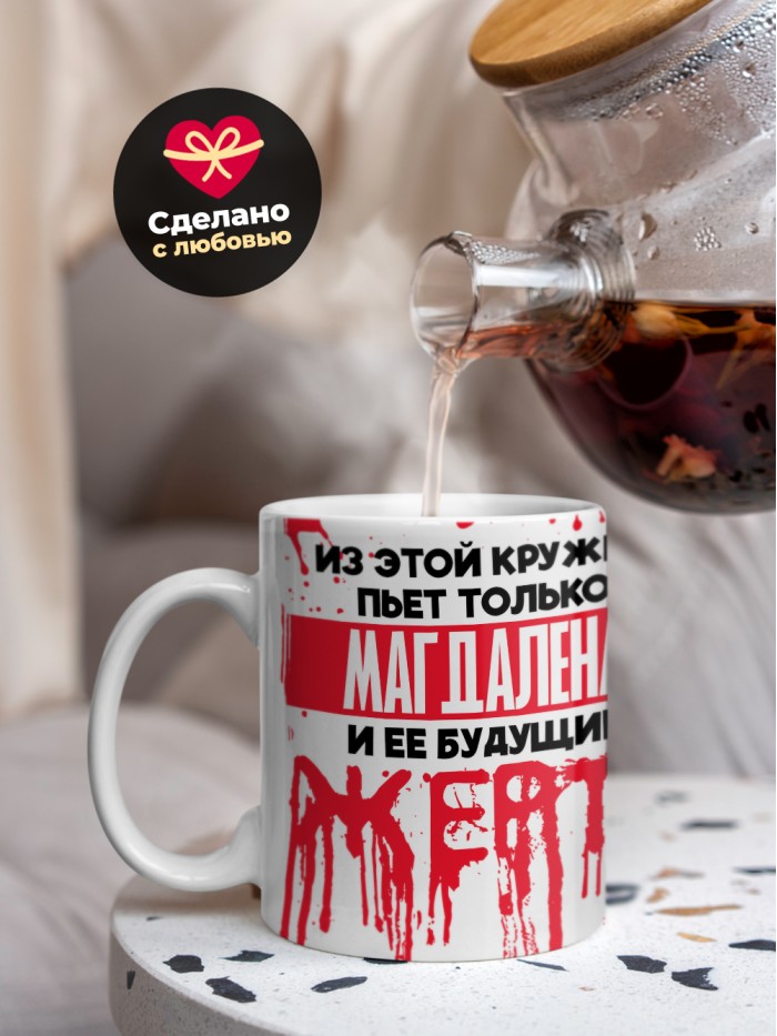 Из этой кружки пьет только Магдалена и ее будущие жертвы  Жуковский