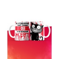 Из этой кружки пьет только Фея и ее будущие жертвы