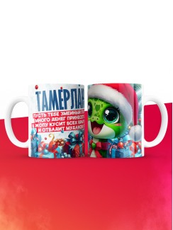 Новогодняя кружка Тамерлан