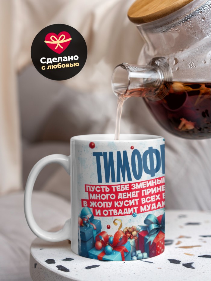 Новогодняя кружка Тимофей  Жуковский