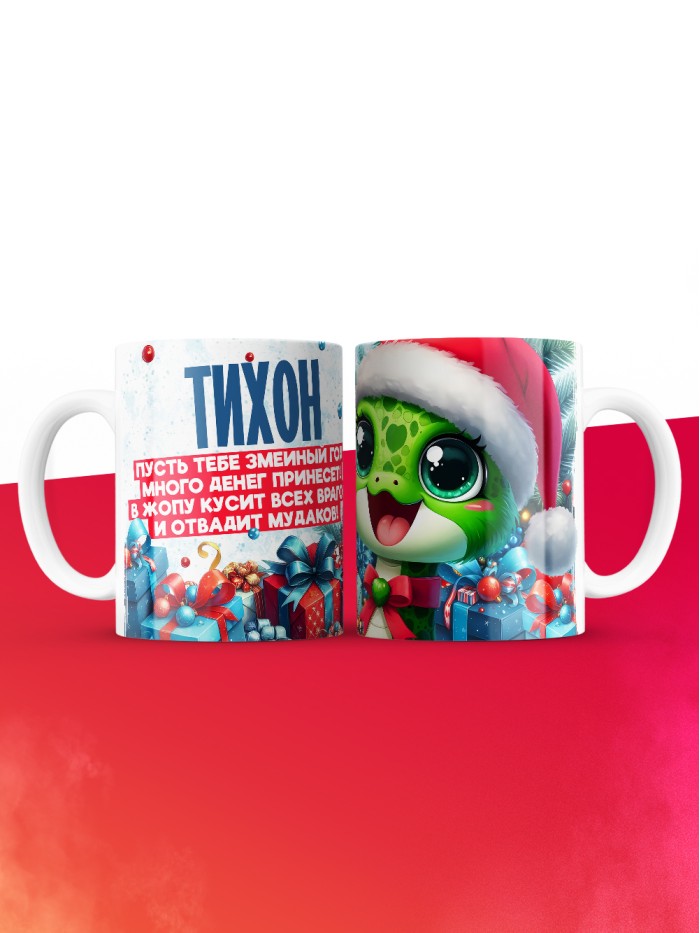 Новогодняя кружка Тихон  Жуковский