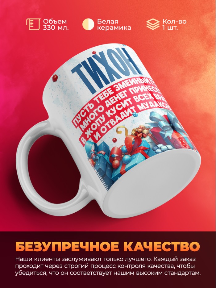 Новогодняя кружка Тихон  Жуковский