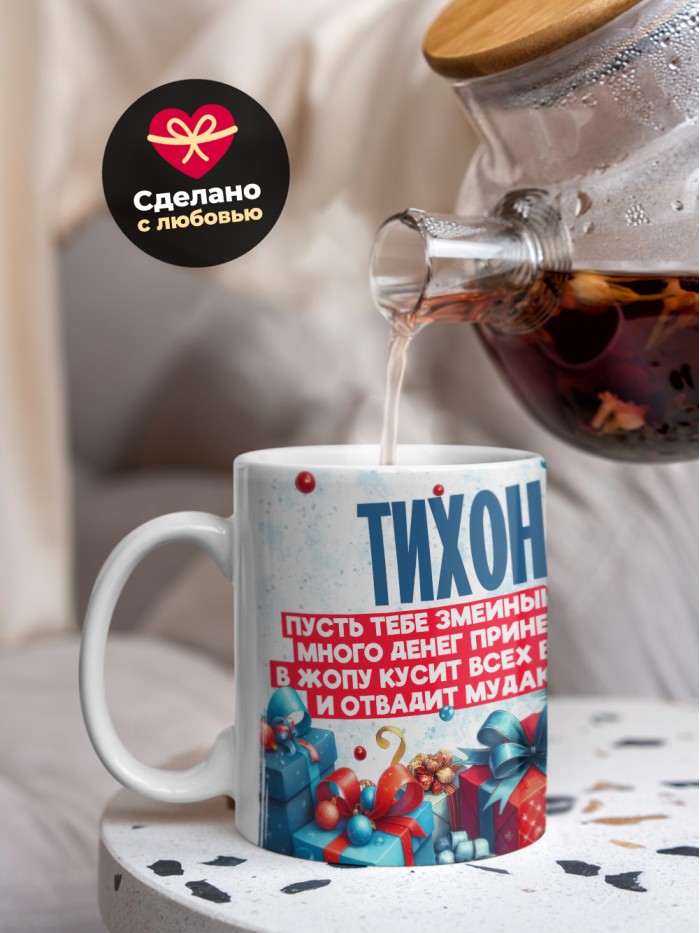 Новогодняя кружка Тихон  Жуковский