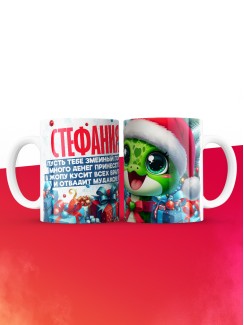 Новогодняя кружка Стефания