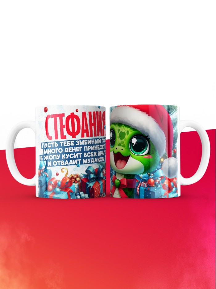 Новогодняя кружка Стефания  Жуковский