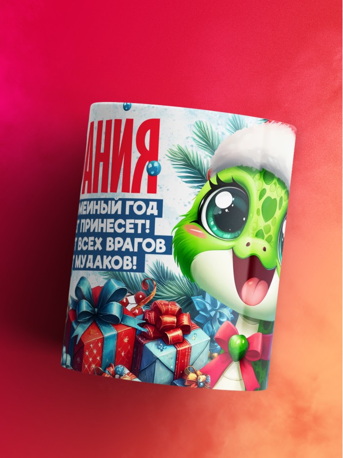 Новогодняя кружка Стефания  Жуковский