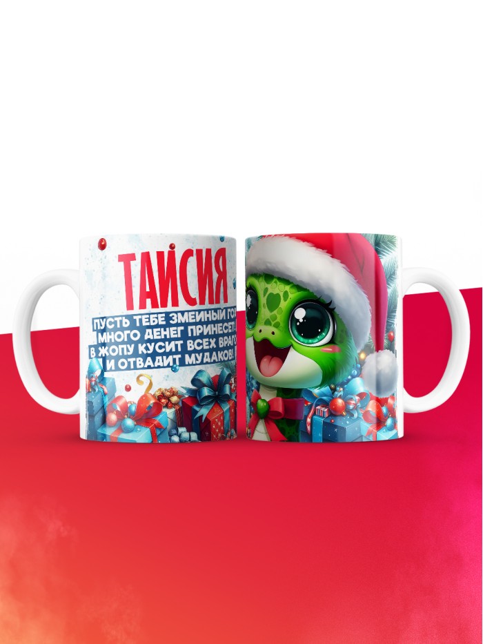 Новогодняя кружка Таисия  Жуковский